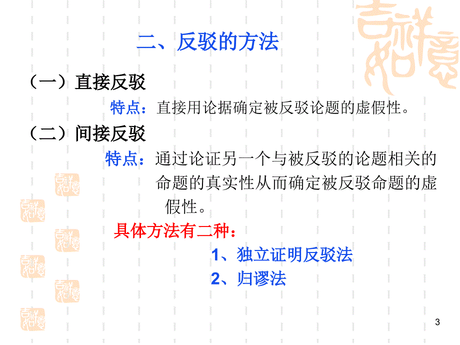 普通逻辑反驳与谬误.ppt_第3页