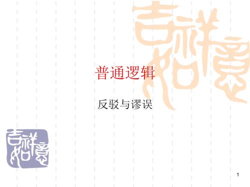 普通逻辑反驳与谬误.ppt