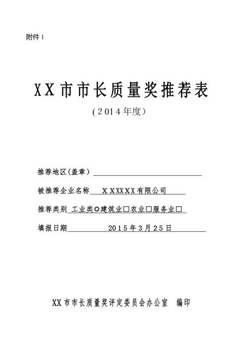 市长质量奖申报材料可编辑范本.doc