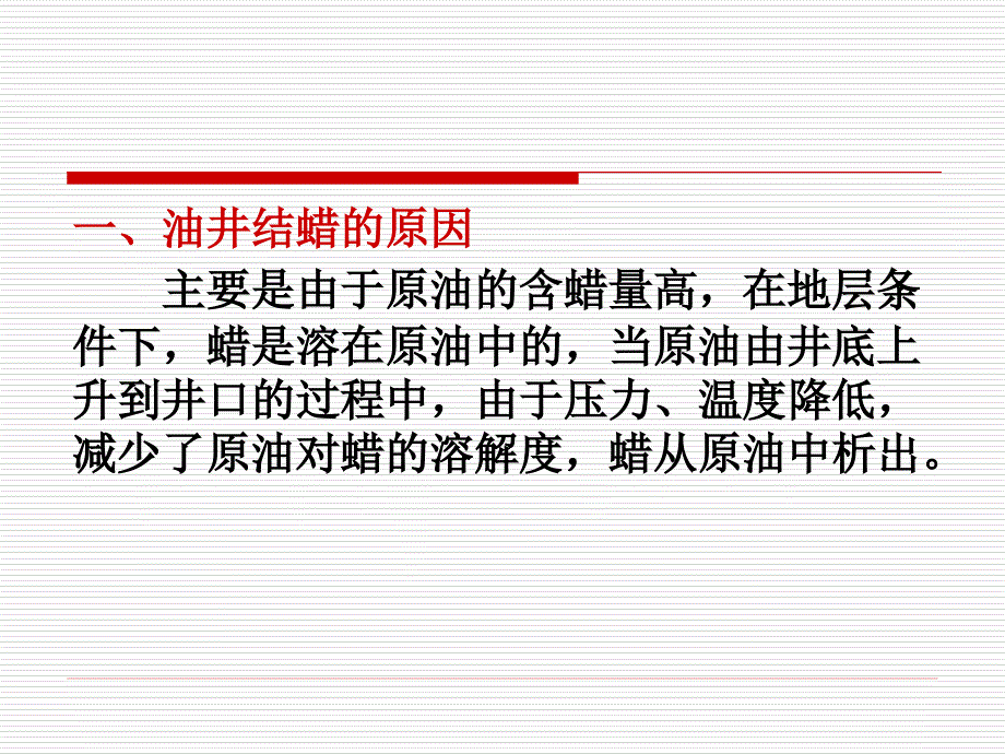 油井防蜡和清蜡PPT课件.ppt_第2页