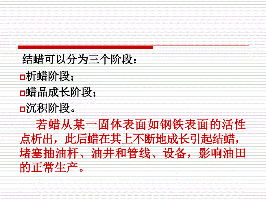 油井防蜡和清蜡PPT课件.ppt_第3页