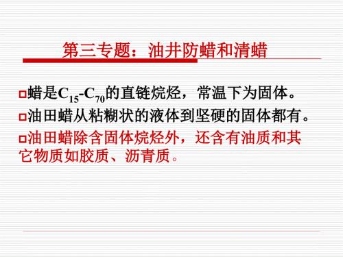油井防蜡和清蜡PPT课件.ppt