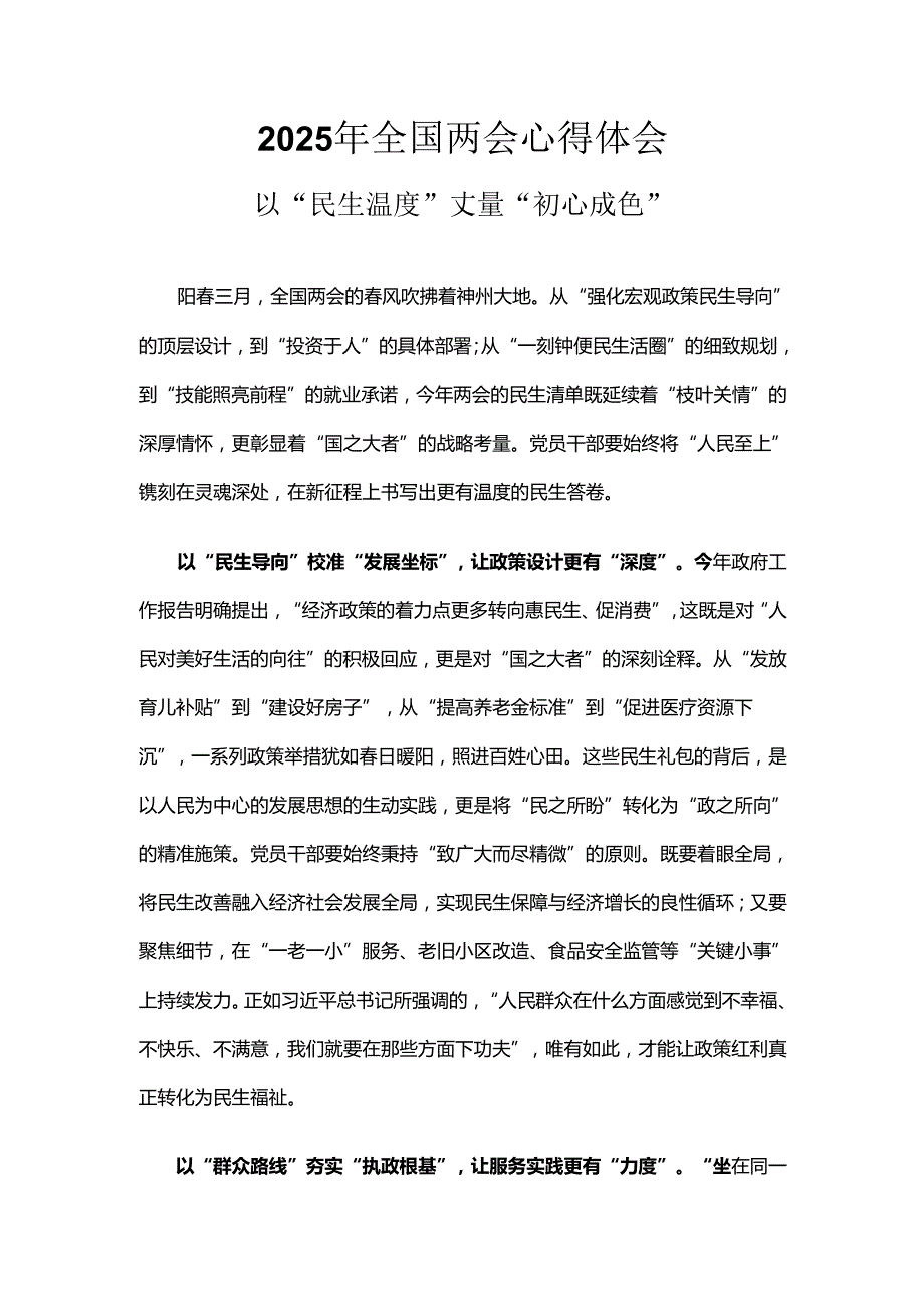 2025年两会心得体会六篇合集.docx_第1页