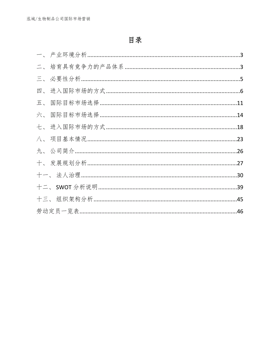 生物制品公司企业战略规划参考.docx_第2页