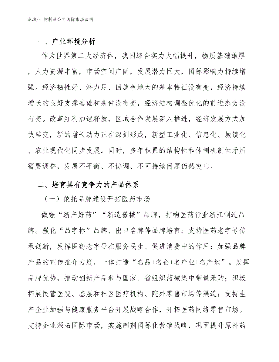 生物制品公司企业战略规划参考.docx_第3页
