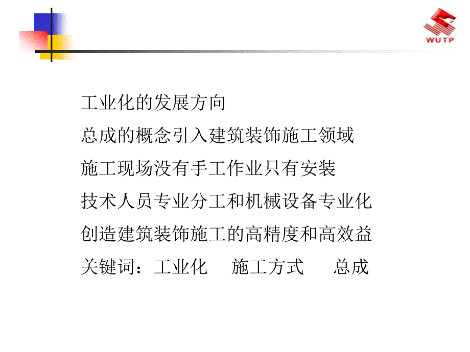 建筑装饰施工的工业化方向.ppt_第2页