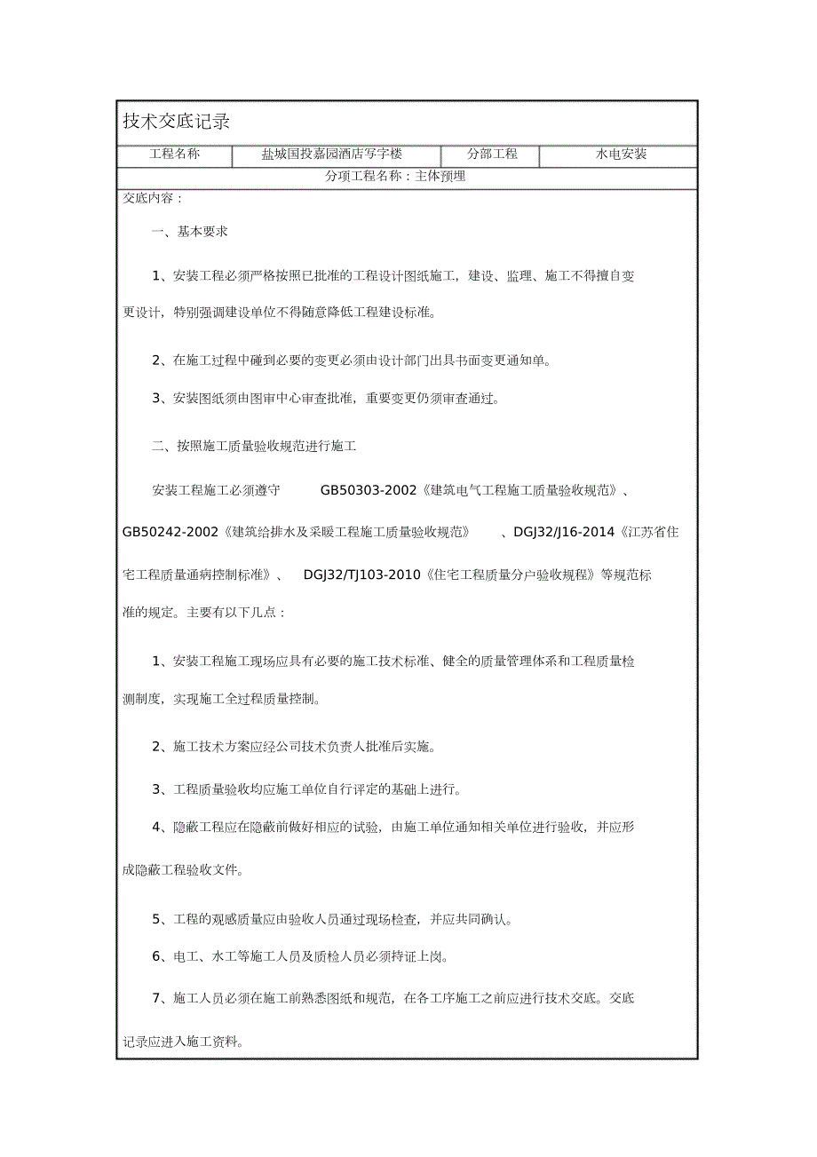 水电安装技术交底完整版.doc_第1页