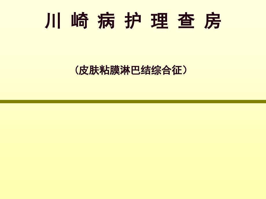 川崎病护理查房PPT课件.ppt_第1页