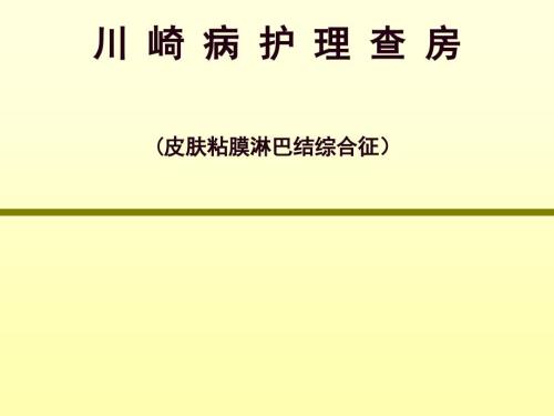 川崎病护理查房PPT课件.ppt