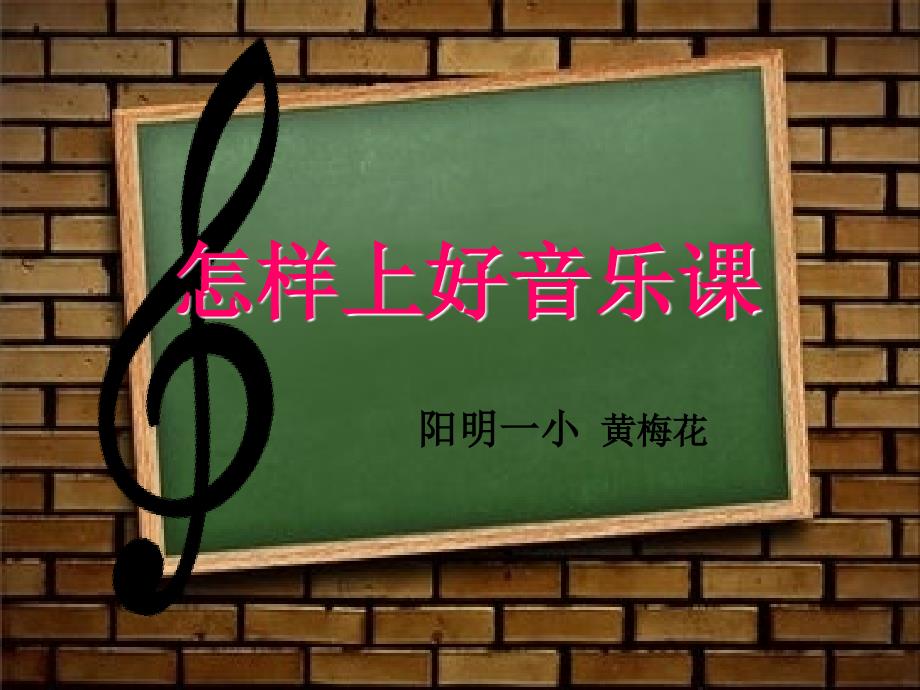 怎样上好音乐课课件.ppt_第1页