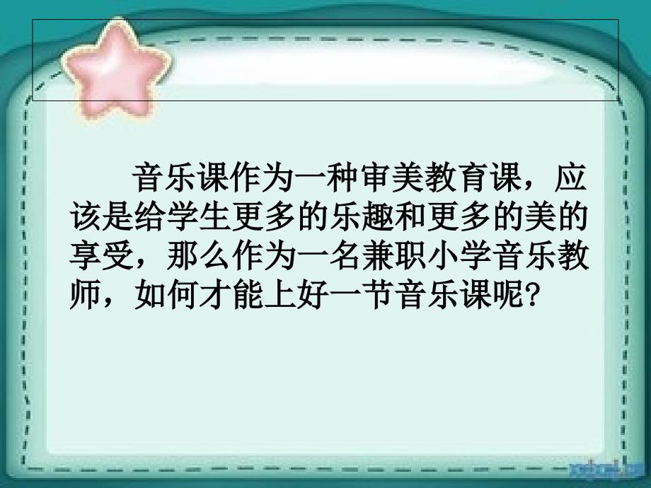 怎样上好音乐课课件.ppt_第2页