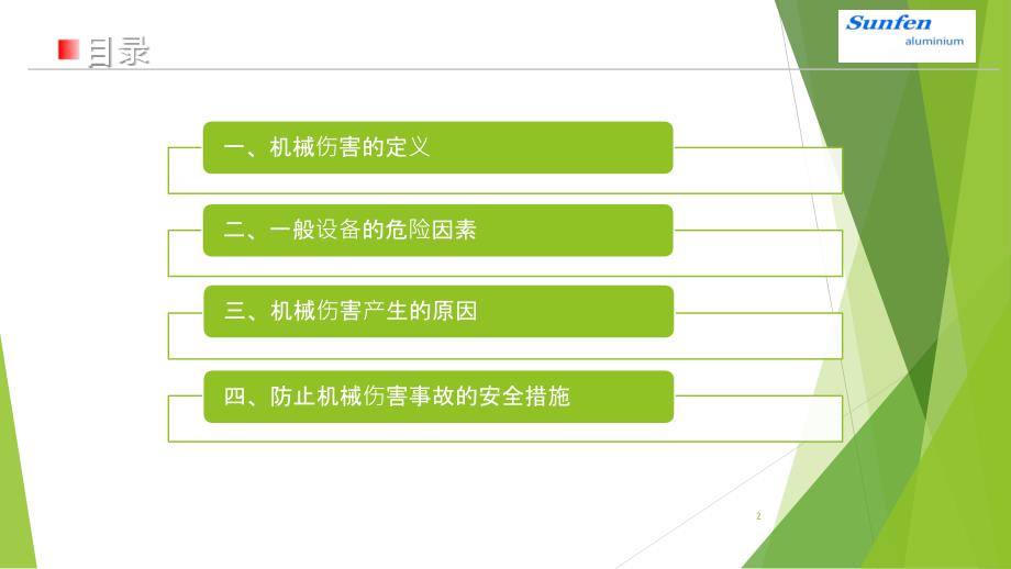 机械伤害安全培训PPT课件.pptx_第2页