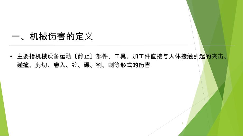 机械伤害安全培训PPT课件.pptx_第3页