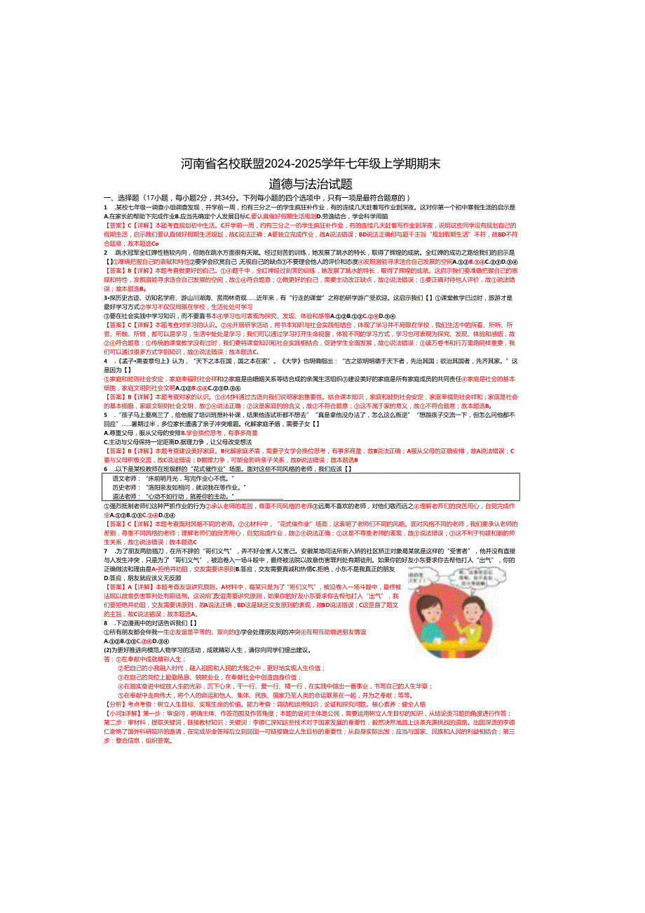 河南省名校联盟20242025七年级上学期期末道德与法治试题及答案(4).docx_第2页