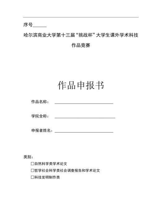 挑战杯申报书范例.doc