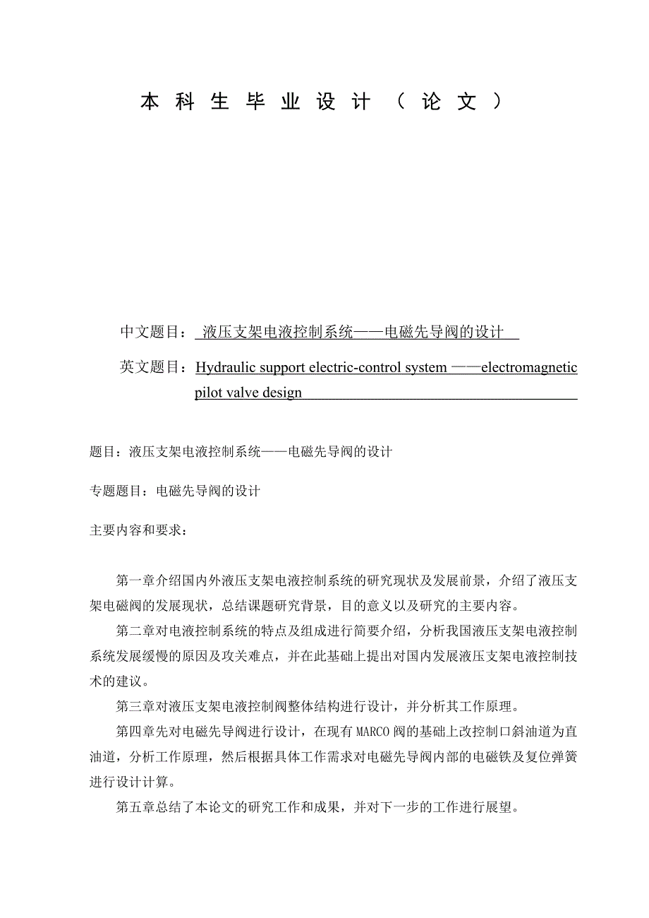 液压支架电液控制系统电磁先导阀的设计.doc_第1页