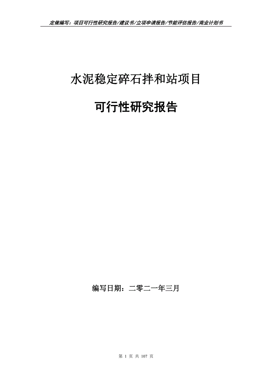 水泥稳定碎石拌和站项目可行性研究报告立项申请.doc_第1页