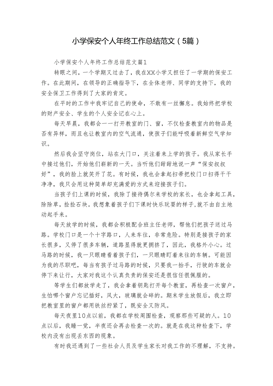 小学保安个人年终工作总结范文（5篇）.docx_第1页