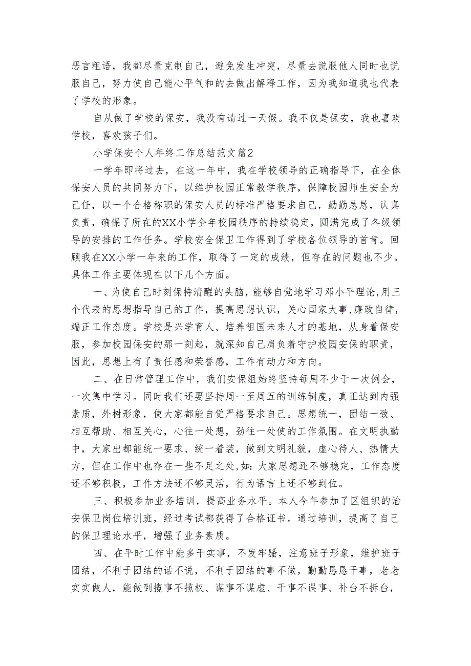 小学保安个人年终工作总结范文（5篇）.docx_第2页