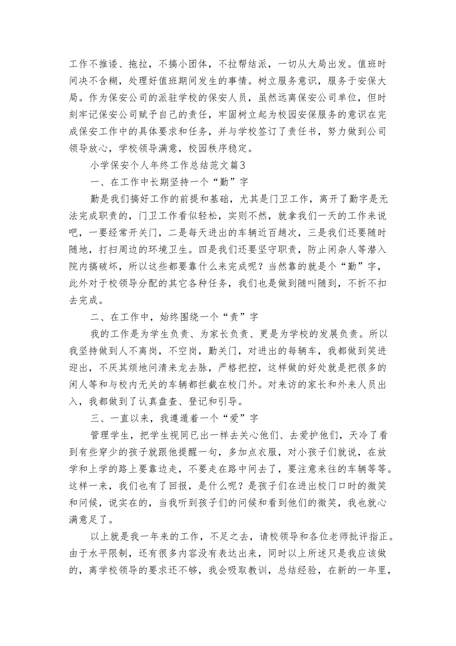 小学保安个人年终工作总结范文（5篇）.docx_第3页