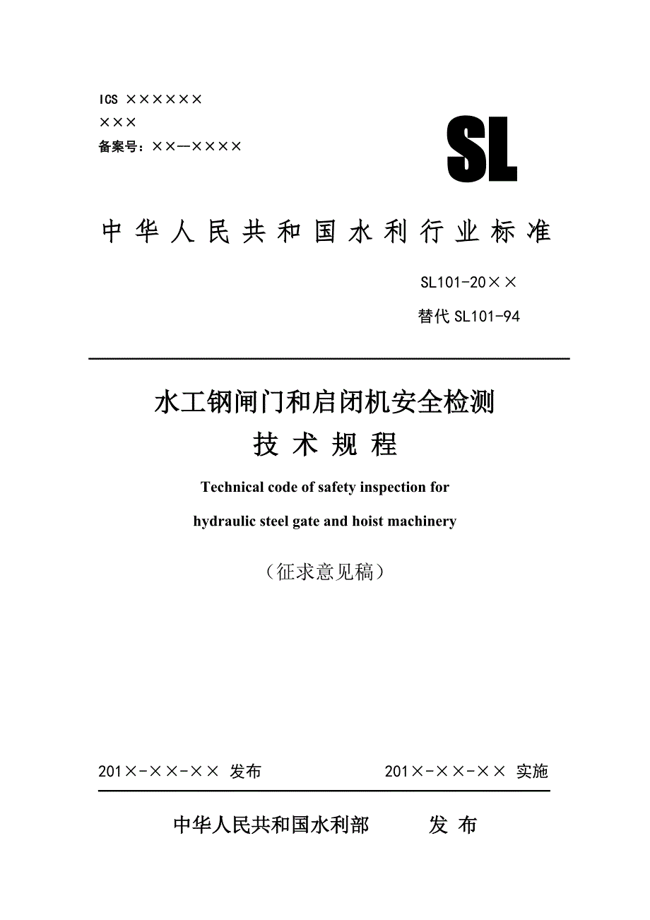 水工钢闸门和启闭机安全检测技术规程.doc_第1页