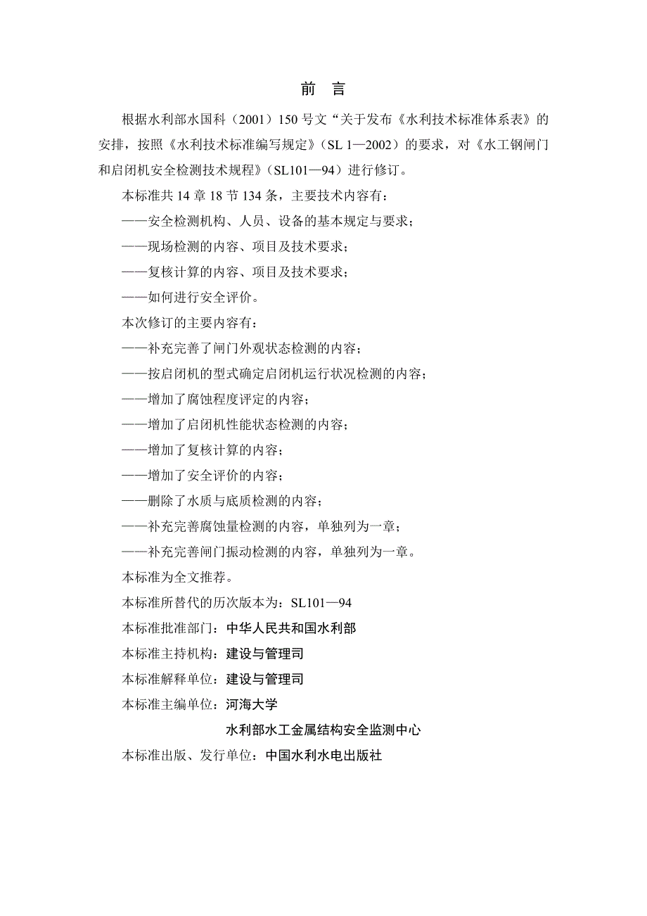 水工钢闸门和启闭机安全检测技术规程.doc_第2页
