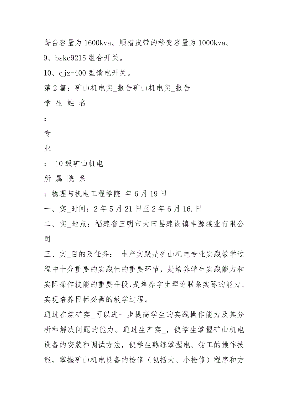 矿山机电实习报告共6篇.docx_第2页
