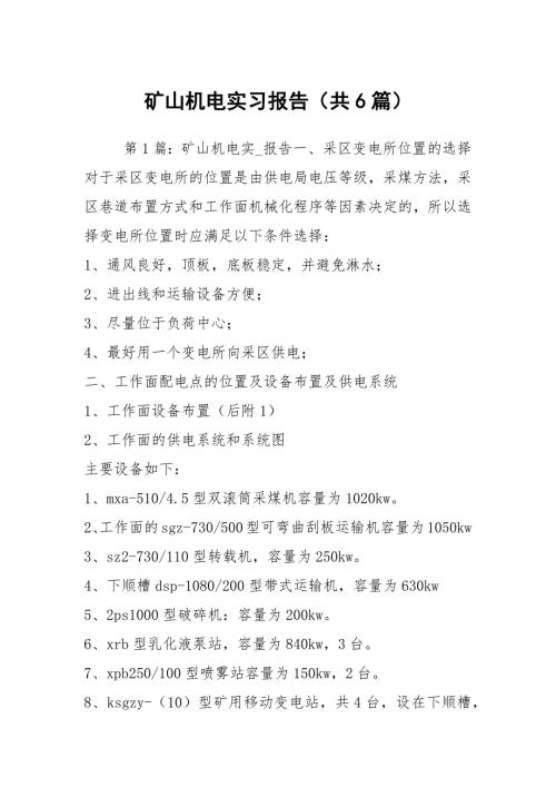 矿山机电实习报告共6篇.docx