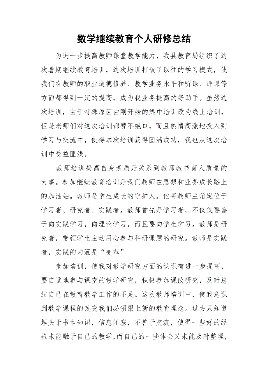 数学继续教育个人研修总结.doc_第1页