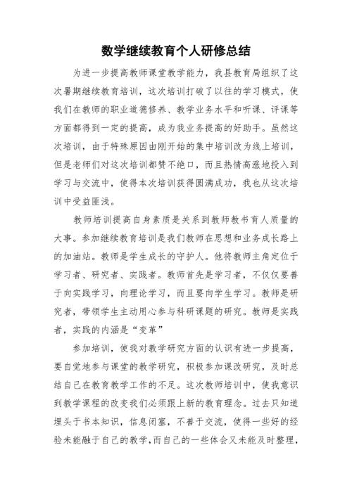 数学继续教育个人研修总结.doc