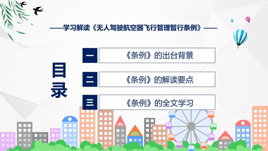 无人驾驶航空器飞行管理暂行条例学习解读课件.pptx_第3页