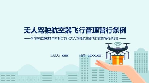 无人驾驶航空器飞行管理暂行条例学习解读课件.pptx