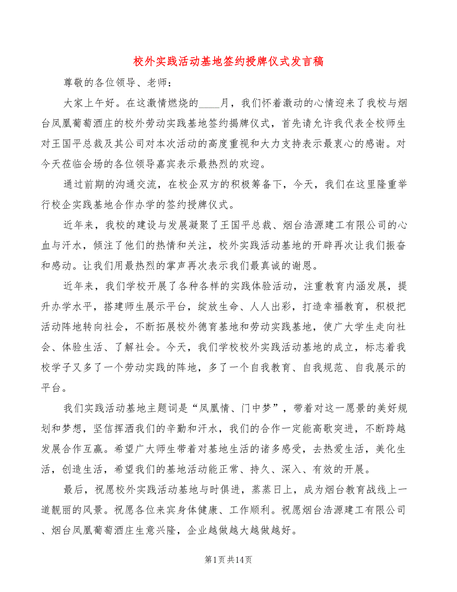 校外实践活动基地签约授牌仪式发言稿5篇.doc_第1页
