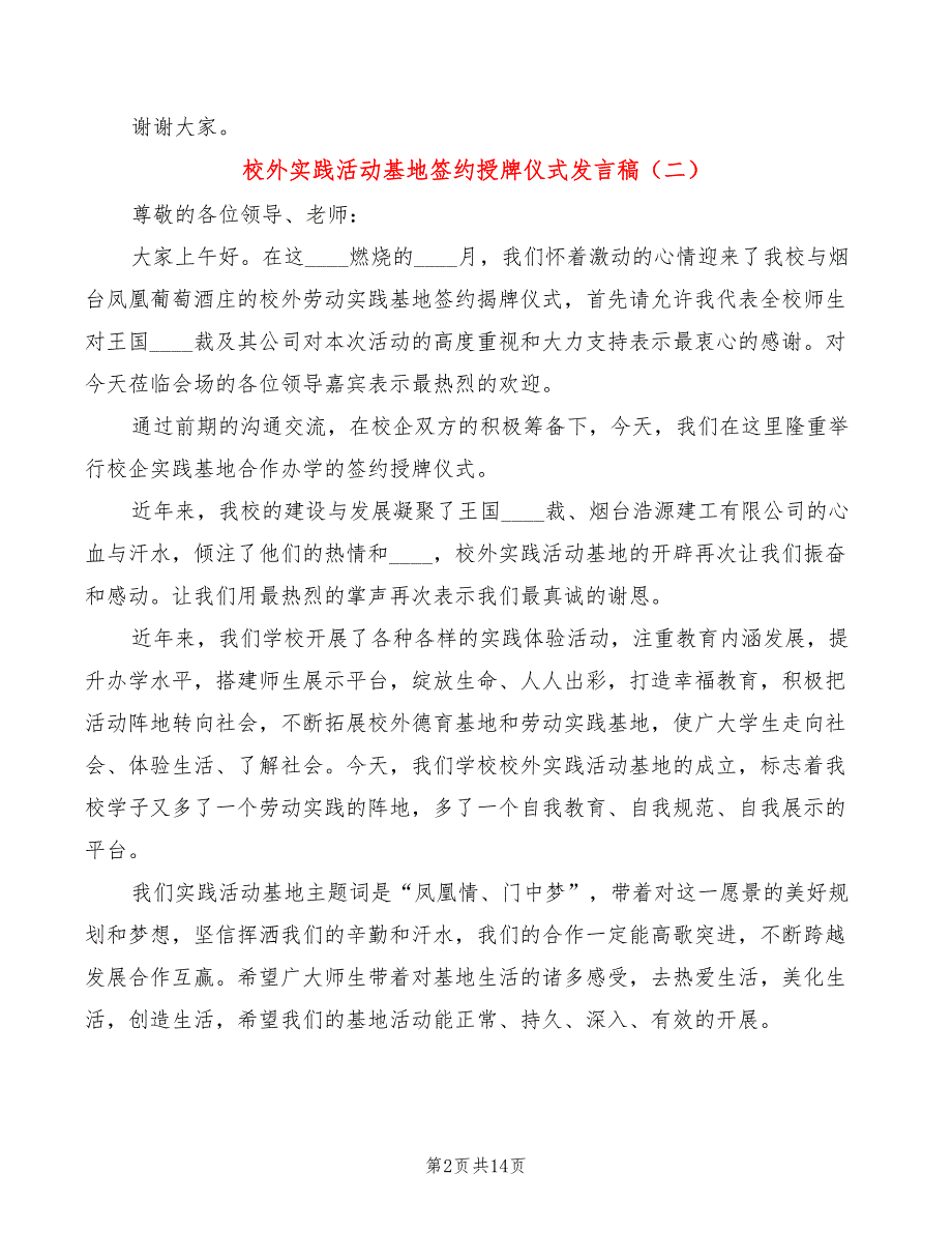 校外实践活动基地签约授牌仪式发言稿5篇.doc_第2页