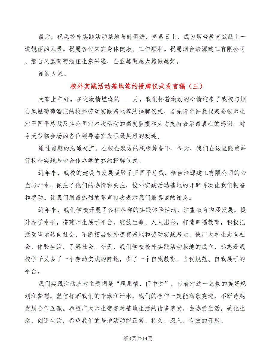 校外实践活动基地签约授牌仪式发言稿5篇.doc_第3页
