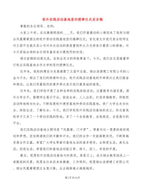 校外实践活动基地签约授牌仪式发言稿5篇.doc