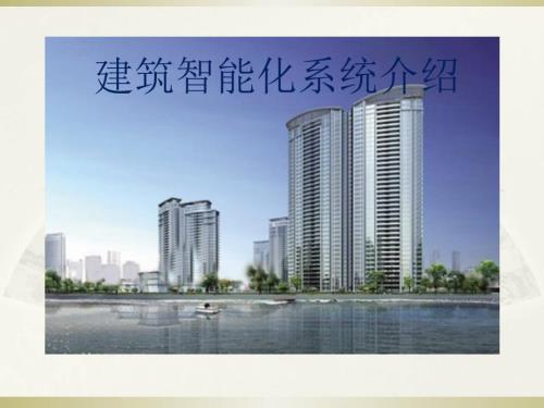 智能化弱电系统培训.ppt
