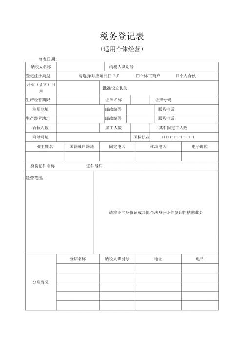 税务登记表.docx