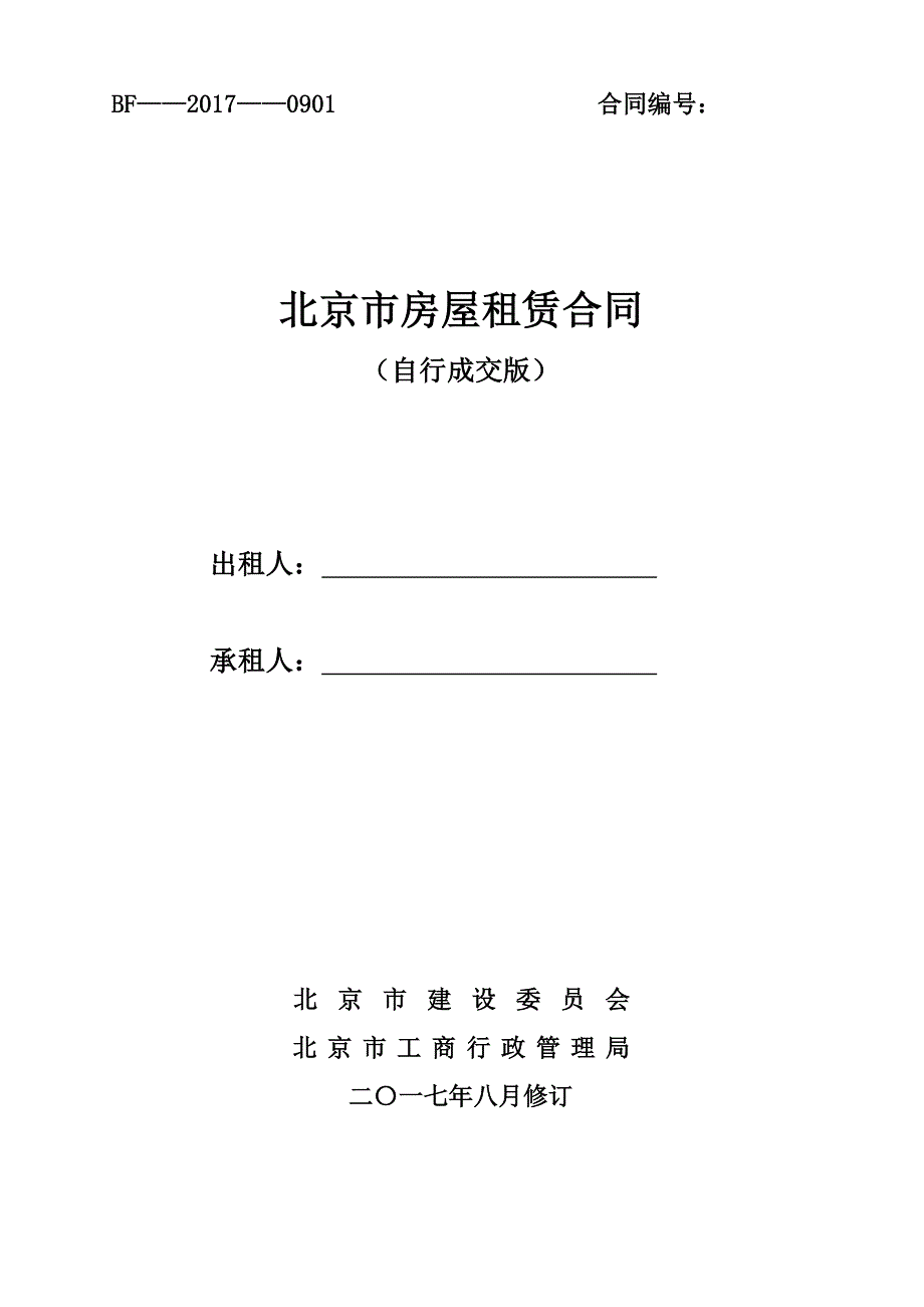 新北京市房屋租赁合同自行成交版.doc_第1页