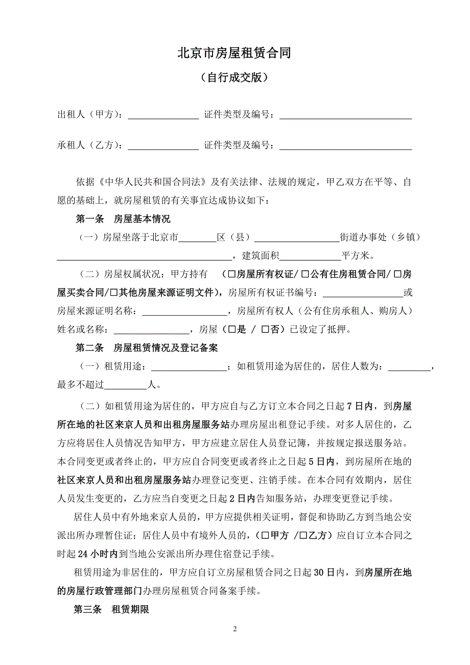 新北京市房屋租赁合同自行成交版.doc_第2页
