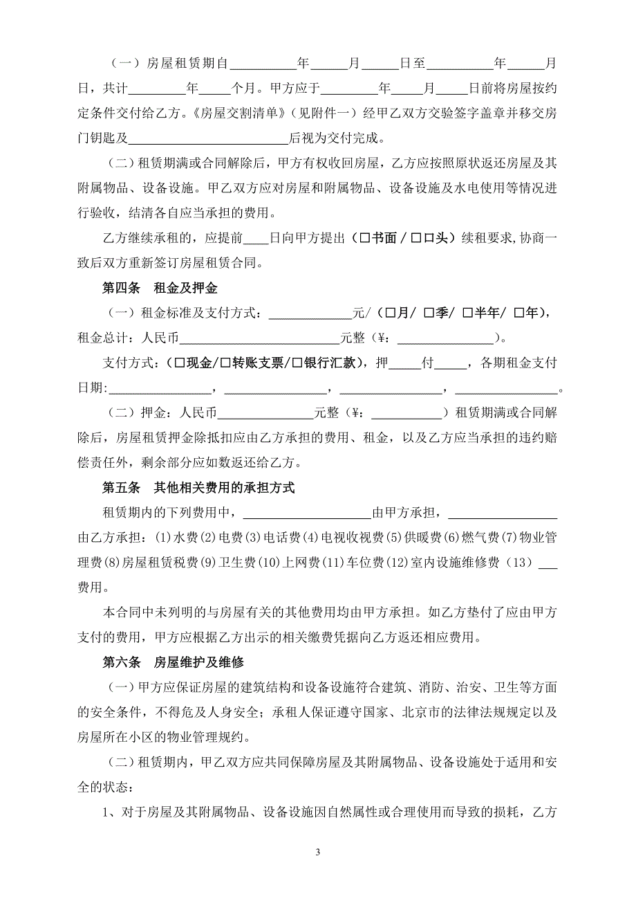 新北京市房屋租赁合同自行成交版.doc_第3页