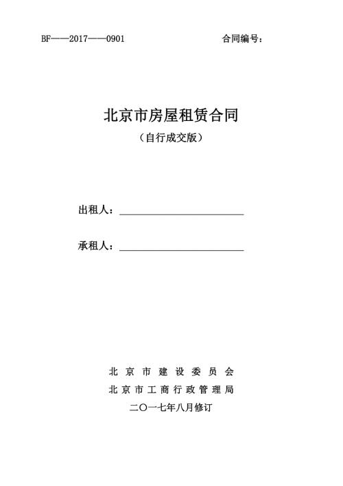 新北京市房屋租赁合同自行成交版.doc