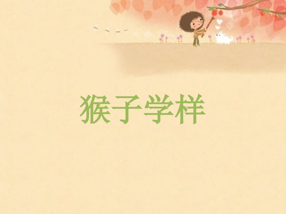 猴子学样PPT课件.ppt_第1页