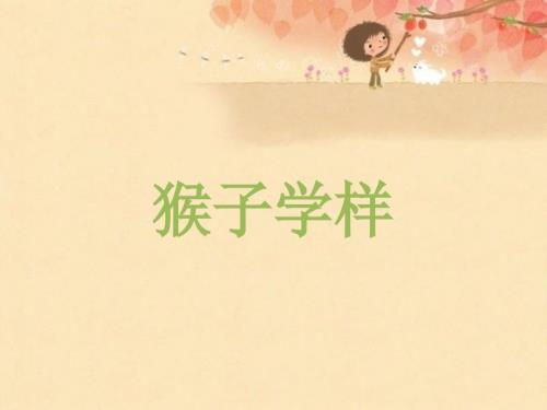 猴子学样PPT课件.ppt