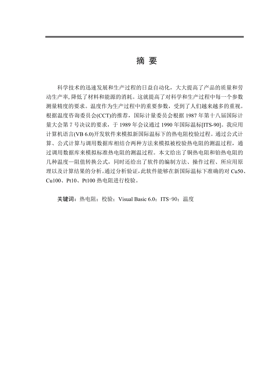 热电阻论文.doc_第1页