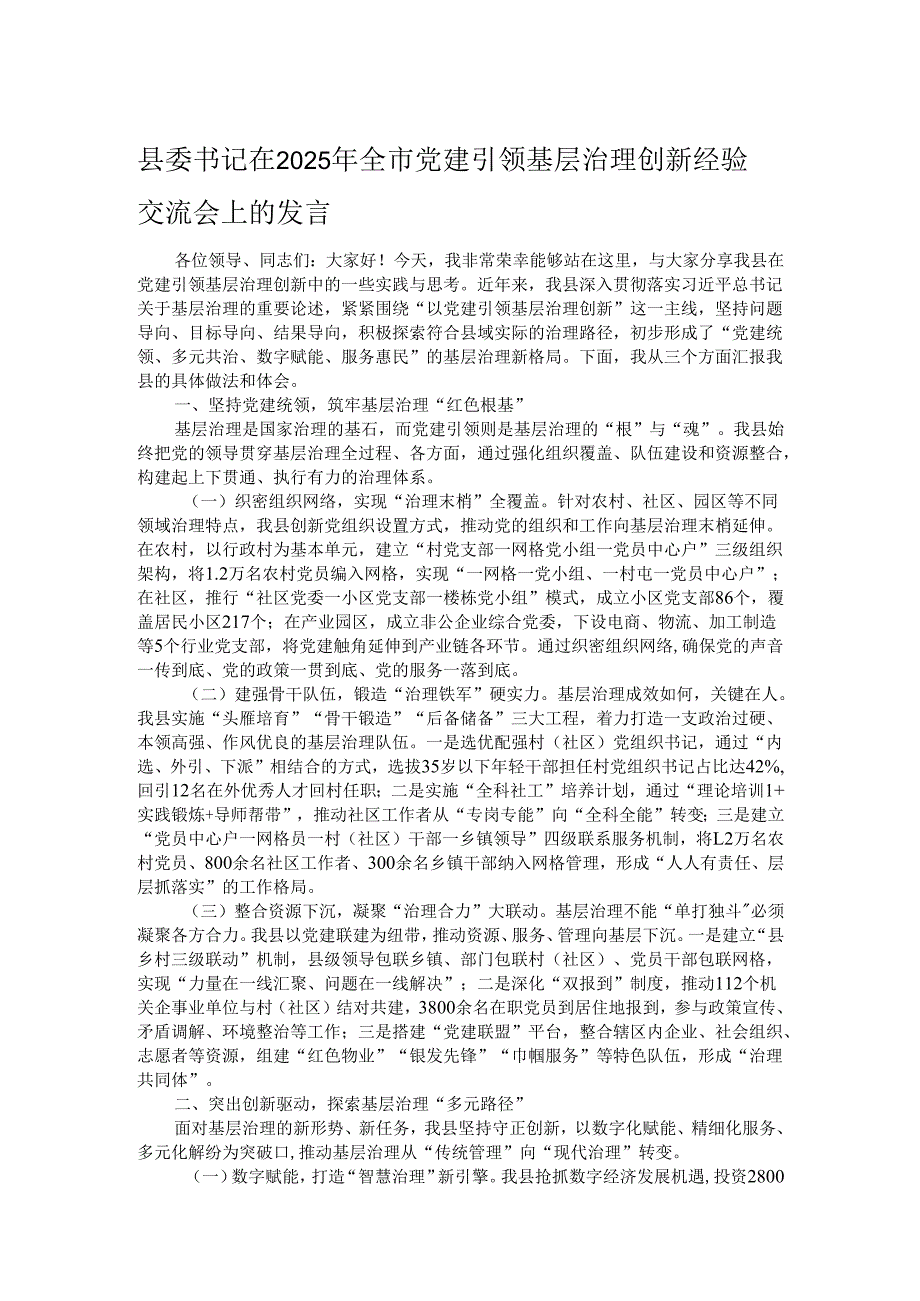 县委书记在2025年全市党建引领基层治理创新经验交流会上的发言.docx_第1页
