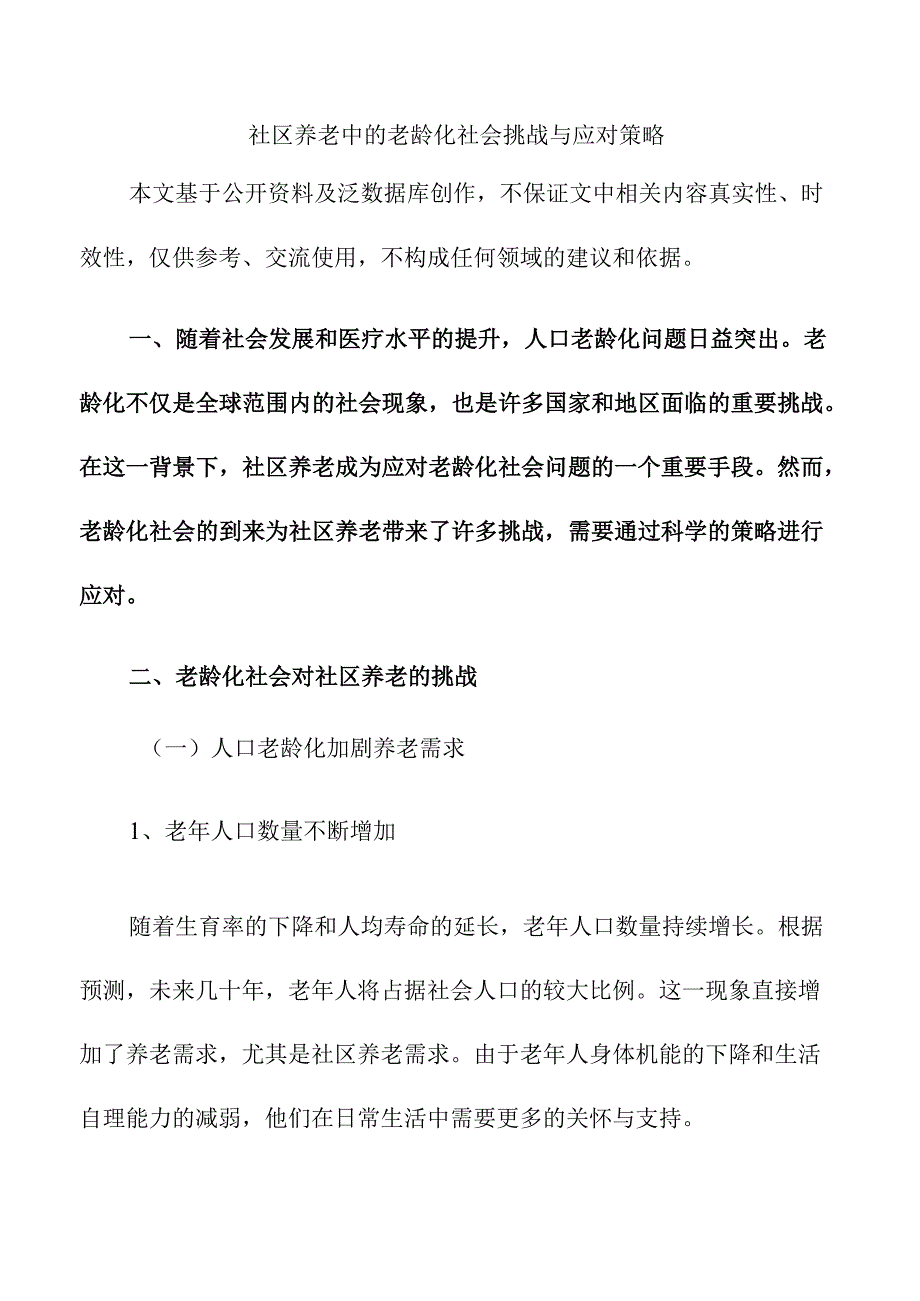 社区养老中的老龄化社会挑战与应对策略.docx_第1页