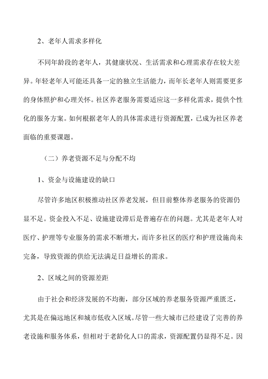 社区养老中的老龄化社会挑战与应对策略.docx_第2页