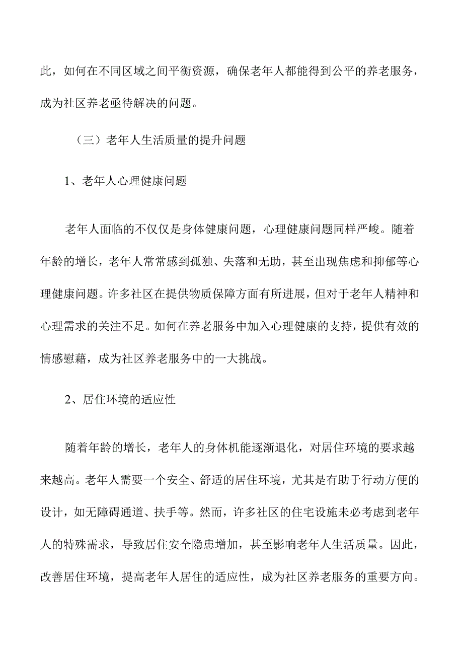 社区养老中的老龄化社会挑战与应对策略.docx_第3页