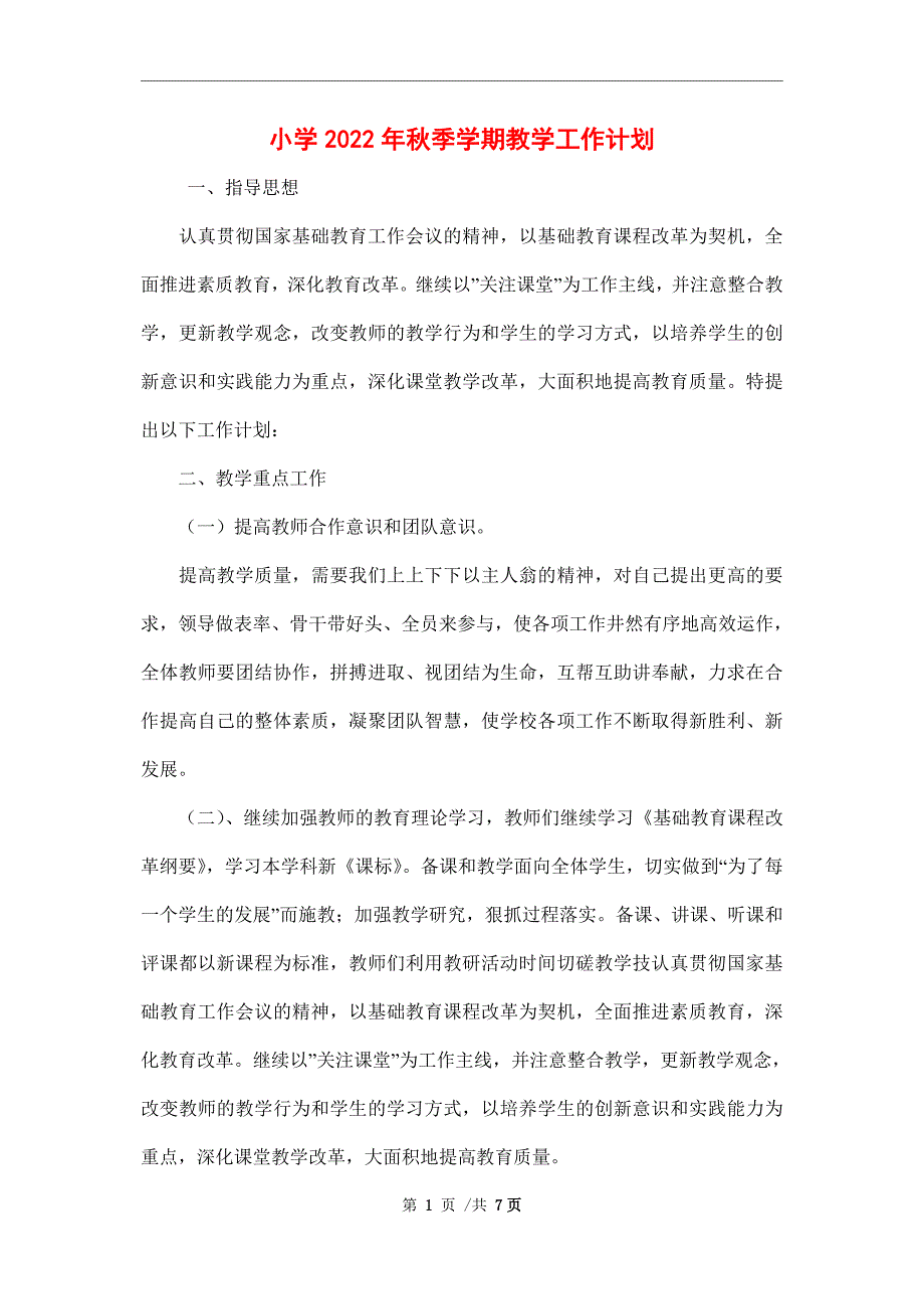 小学2022年季学期教学工作计划.doc_第1页